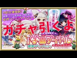 ログレス【学園アイドル魔剣ガチャ】石250個を回してみたよ。あの専用武器が出るとわぁｗｗｗ