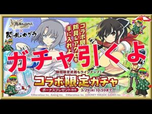 ログレス【閃乱カグラ！コラボ限定ガチャ】石250個を回してみたよ。引くか迷うガチャですねw