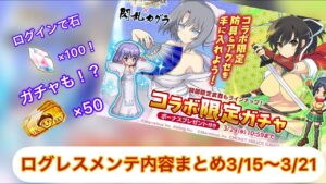 【ログレス】メンテ内容まとめ3/15〜3/21 #スマホログレス #ログレス #閃乱カグラ