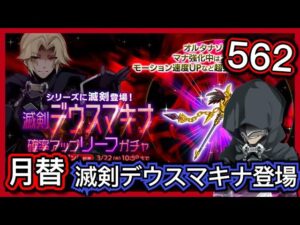 【ログレス】3月•月替『滅剣デウスマキナ登場❗562石の結果❓』【副産物表示】