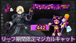 【ログレス】キュートな期間限定武器復刻『ジョブ別 マジカルキャット確率アップガチャ❗️リーフ、442石の結果❓』【副産物表示】