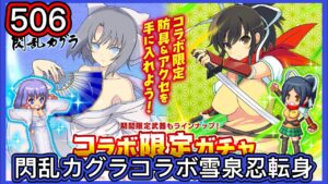 【ログレス】閃乱カグラコラボ『雪泉❗️506石の結果❓』【副産物表示】