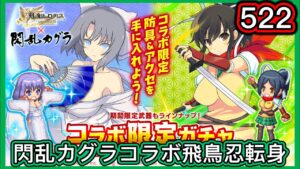 【ログレス】閃乱カグラコラボ『飛鳥❗️522石の結果❓』【副産物表示】