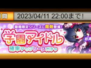 【城下】ログレス 火力検証「学園アイドルの魔神器（魔剣）」をCHECK!