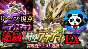 【ログレスEX攻略】絶級 時空アナグマ リーフ視点