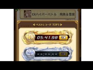 【城下】ログレス EXハイパーバトル飛鳥&雪泉