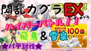 【ログレス】★閃乱カグラコラボ★ EXハイパーバトル 飛鳥＆雪泉 パテ討伐