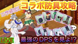 閃乱カグラEX！コラボ防具で攻略するぞ！【ログレス】