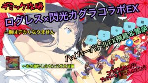 ログレス閃光カグラコラボEX飛鳥＆雪泉