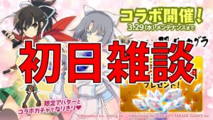 【ログレス】コラボ初日をチェックしながら雑談【質問相談OK】