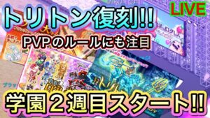 学園２週目！トリトンの復刻！PVP予告！月替わりはなんだ！？【ログレス】