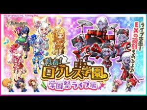 【真・極寒の吹雪】武器敷居低めクリア ログレス学園 アイドルex 黄色ポンポン