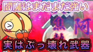 閻魔はまだまだ使える！実はぶっ壊れ武器【ログレス】