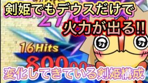 剣姫だってデウスだけで火力が出せる【ログレス】