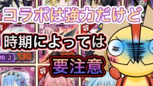コラボは強力だけど出る時期によっては注意が必要【ログレス】