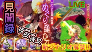 新シナリオ！めぐり逢ひて！上巻見るぞ！【ログレス】