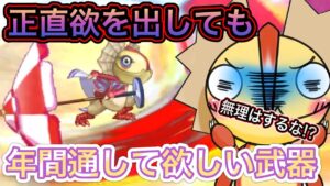 正直欲を出して年間通してほしい武器はコレ【ログレス】