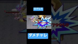 【ログレス】超高火力！ダメチャレ　#ログレス　#shorts