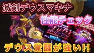 滅剣デウスマキナ性能チェック【ログレス】