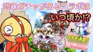 次の武器ガチャコラボはいつだ！？【ログレス】