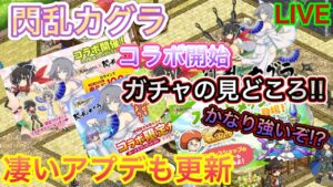 閃乱カグラコラボ開始！！やっていくぞ！！【ログレス】