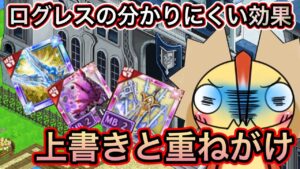 上書きと重ね掛け！わかりにくいけど別物です【ログレス】