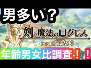 【ログレス】男女比率　年齢層大調査！！！！！！！！！！！#ログレス