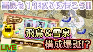 飛鳥&雪泉構成爆誕！？雪泉ガチャ引くぞ！【ログレス】