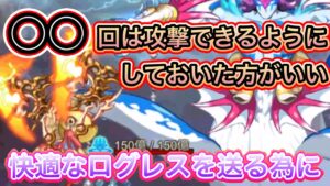 〇〇回は攻撃できるようにしておいたほうがいい【ログレス】