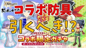 【ログレス】閃乱カグラ防具は強い？引くべき？牙狼防具と比較して解説【ゆっくり解説】