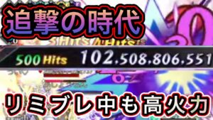 追撃の時代！リミブレ中も高火力！【ログレス】