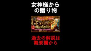 【１分解説】女神様殻の贈り物は何を貰えばいいの！？【ログレス】
