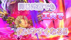 同じ武器でも戦い方を工夫して使いやすくできる！【ログレス】