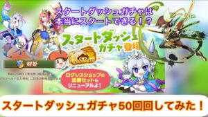 【ログレス】スタートダッシュガチャでスタートしてみた！#スマホログレス #ログレス