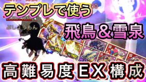 テンプレでも使える飛鳥&雪泉防具アクセ【ログレス】