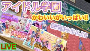 アイドル学園開催！！かわいいがいっぱい！！【ログレス】