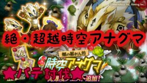 【ログレス】 決戦、絶・超越時空アナグマ パテ討伐
