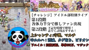 【チャレンジ】アイドル部特別ライブ 攻略【ログレス】