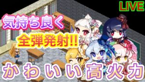 全弾で遊ぼう！！かわいいは正義！【ログレス】