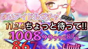 強力なアイドル全弾！ほんとに引いても大丈夫？【ログレス】