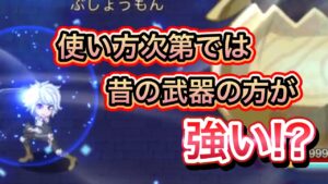使い方次第で昔の武器の方が火力が出る！？【ログレス】