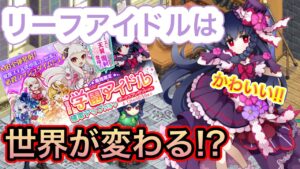 リーフのアイドルは世界が変わる！？【ログレス】