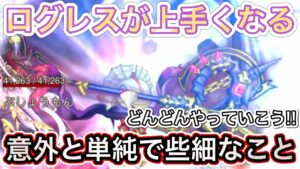 新しいジョブに挑戦することはいいこと！ログレスが上手くなる方法！【ログレス】