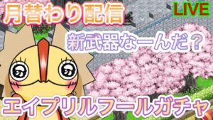 月替わり配信　四月ガチャ！なにがくるかなー？【ログレス】