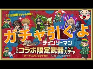 ログレス「チェンソーマン新武器コラボ10連ガチャ」出るまで回します。10連で回すと出る気がするなぁｗしらんけど。。。