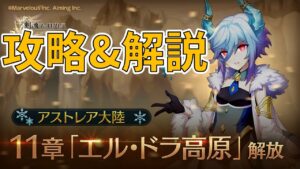 【ログレス】ついに来てしまったアストレア11章エル・ドラ高原の攻略及び仕様解説【ゆっくり解説】