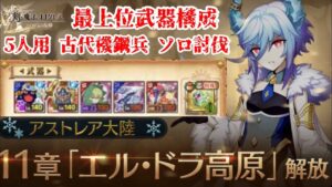 【ログレス】アストレア大陸11章 5人用 ソロ討伐