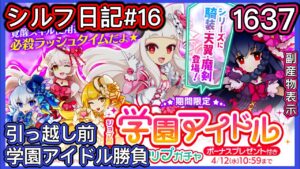 【ログレス】シルフ日記#16『引っ越し前のこと❗️学園アイドル勝負、1637石の結果❓』【副産物表示】230325
