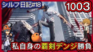 【ログレス】シルフ日記#18『私自身のチェンソーマンコラボ勝負QQ❗️覇剣デンジ、1003石の結果❓』【副産物表示】230412