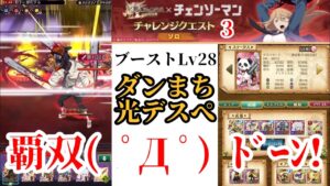 【チェンソーマン】デスぺ ソロチャレンジ3【ログレス】